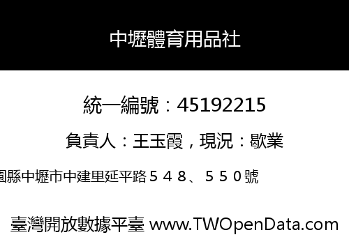 中壢體育用品社