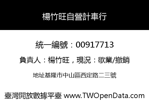 楊竹旺自營計車行