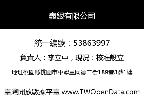 鑫銀有限公司