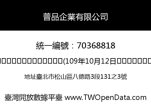普品企業有限公司