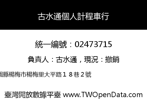古水通個人計程車行