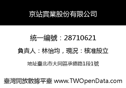京站實業股份有限公司