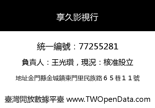 享久影視行