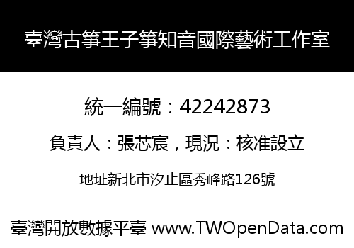 臺灣古箏王子箏知音國際藝術工作室