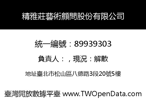 精雅莊藝術顧問股份有限公司