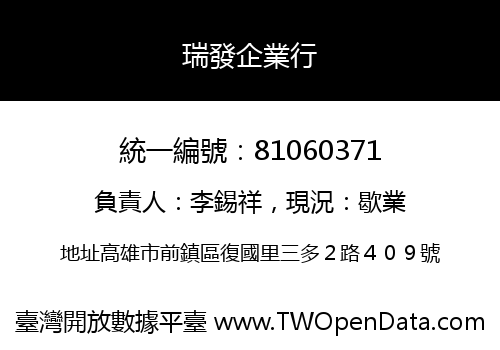 瑞發企業行
