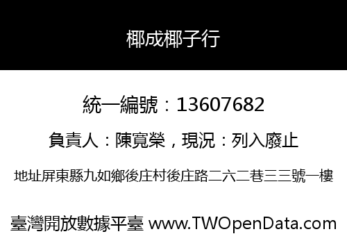 椰成椰子行