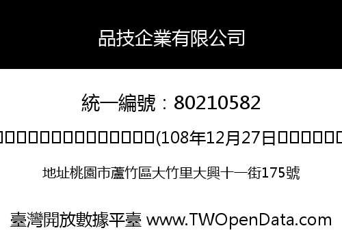 品技企業有限公司