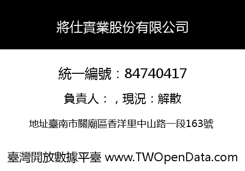 將仕實業股份有限公司