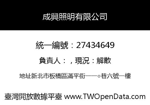 成興照明有限公司