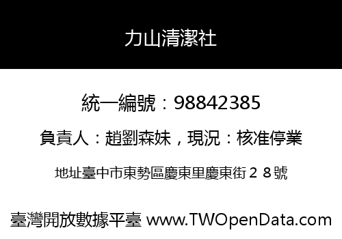 力山清潔社