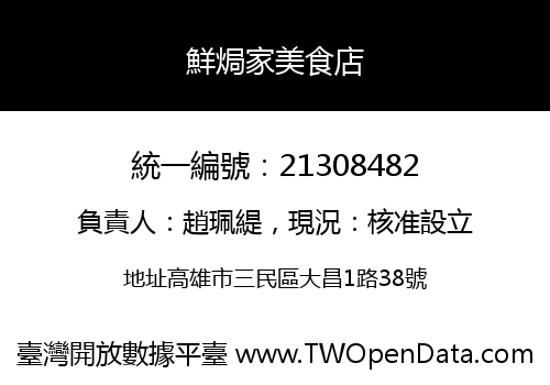 鮮焗家美食店