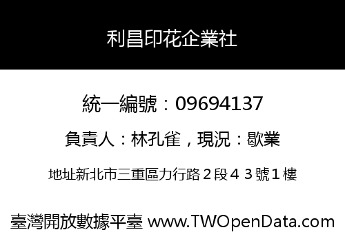 利昌印花企業社