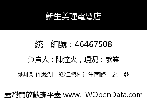 新生美理電髮店