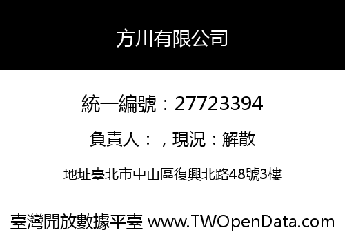 方川有限公司
