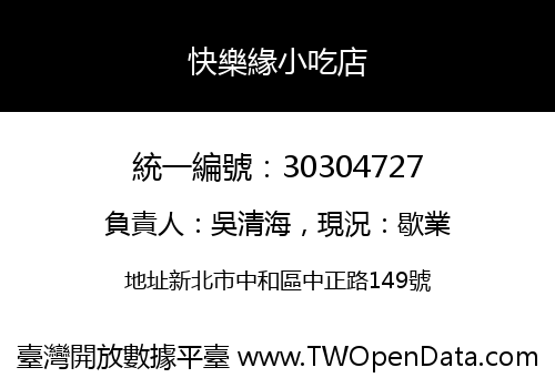 快樂緣小吃店