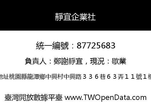 靜宜企業社