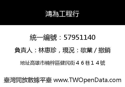 鴻為工程行