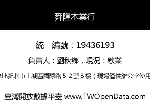 舜隆木業行