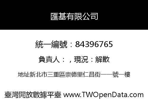匯基有限公司