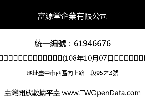 富源堂企業有限公司