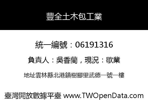 豐全土木包工業