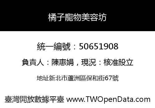 橘子寵物美容坊
