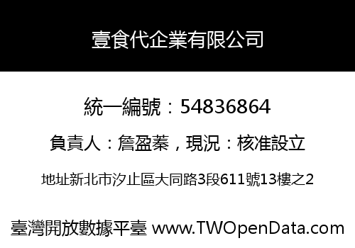 壹食代企業有限公司