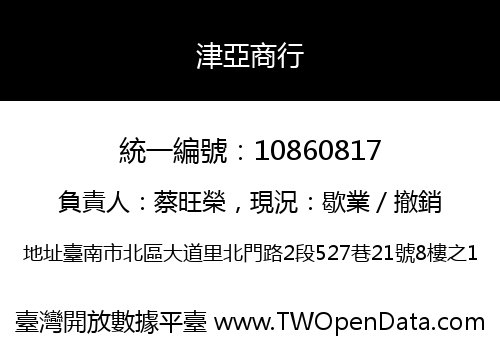 津亞商行