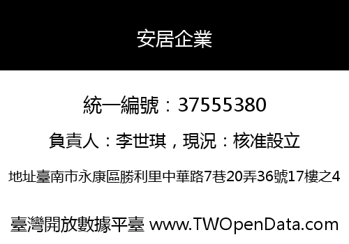 安居企業