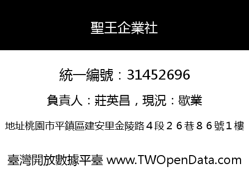 聖王企業社