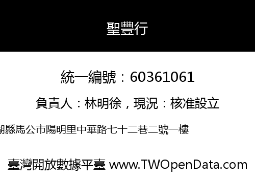 聖豐行