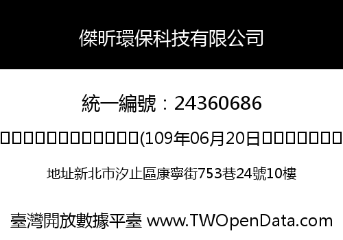 傑昕環保科技有限公司