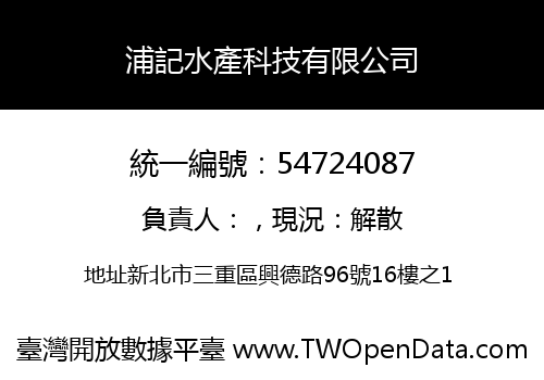 浦記水產科技有限公司