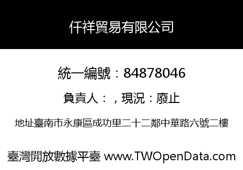 仟祥貿易有限公司