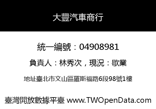 大豐汽車商行
