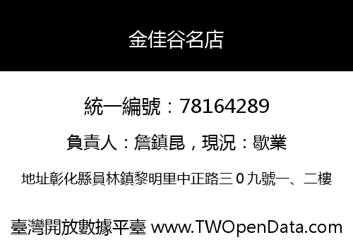 金佳谷名店