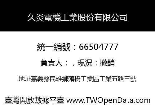 久炎電機工業股份有限公司