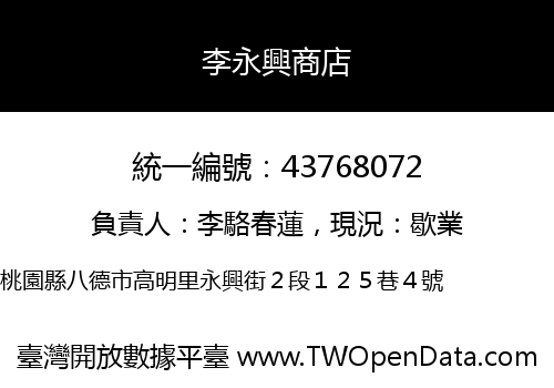 李永興商店