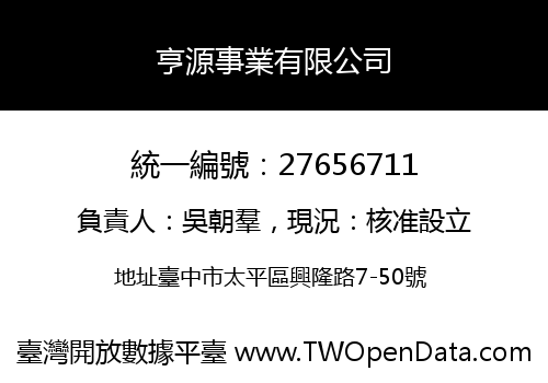 亨源事業有限公司