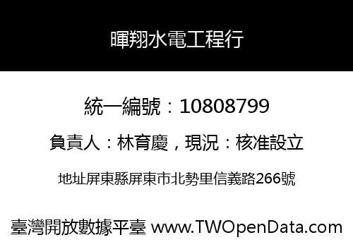 暉翔水電工程行