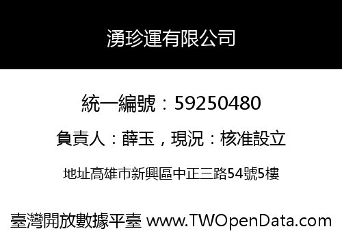 湧珍運有限公司