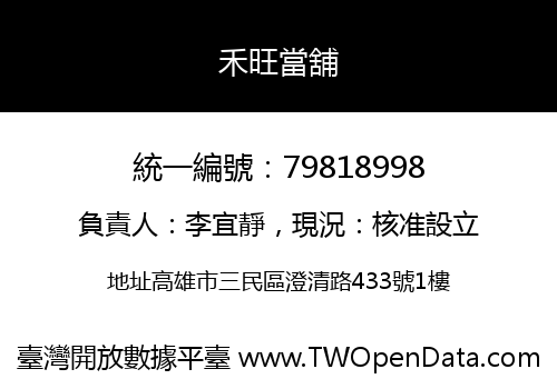 禾旺當舖