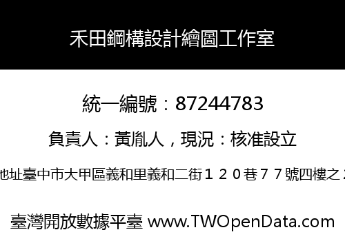 禾田鋼構設計繪圖工作室