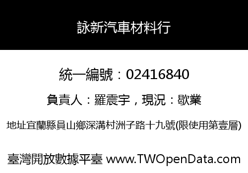 詠新汽車材料行