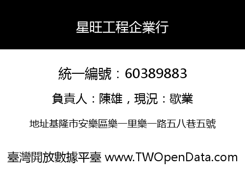 星旺工程企業行