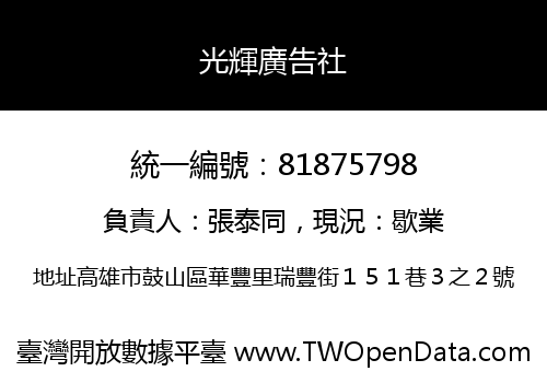 光輝廣告社