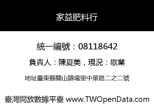 家益肥料行