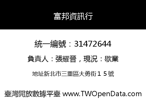 富邦資訊行