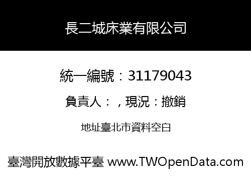 長二城床業有限公司
